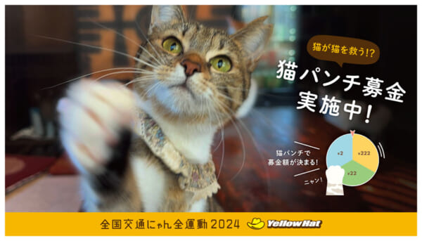イエローハットが「全国交通にゃん全運動」キャンペーンを実施