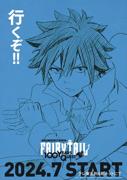 FAIRY TAIL 100年クエスト」7月に放送開始！ティザービジュアルと特報