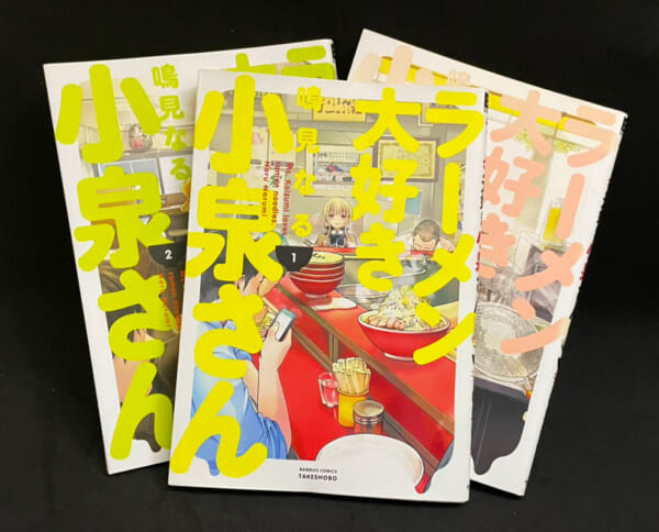 漫画「ラーメン大好き小泉さん」表紙／撮影・おたくま経済新聞