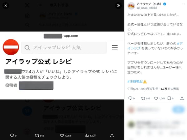 アイラップが注意喚起
