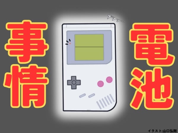 「ゲームボーイ電池事情の思い出」を募集した結果……寄せられたエピソードがあるある過ぎて吹いた