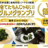 グランプリは岩手の「わかめナムルおにぎり」