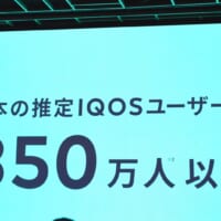 日本国内では850万人以上の20歳以上の成人喫煙者がより良い選択肢としてIQOSに切替えている