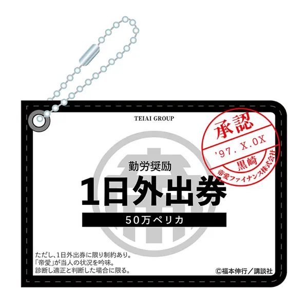 逆境回顧録 大カイジ展」で出目に応じて「ペリカ」贈呈 「1日外出券パスケース」などのグッズも | おたくま経済新聞