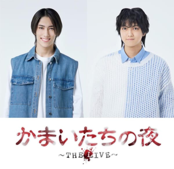 サウンドノベルゲームの傑作「かまいたちの夜」が舞台化　東京・大阪で6月上演