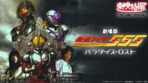 劇場版 仮面ライダー555(ファイズ) パラダイス・ロスト('03劇場版仮面ラ… Amazon.co.jp: 仮面ライダー555 パラダイス・ロスト [DVD