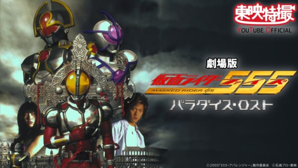劇場版「仮面ライダー555 パラダイス・ロスト」が東映特撮YouTube Officialで無料プレミア公開