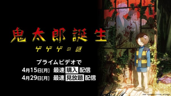 プライムビデオで映画「鬼太郎誕生 ゲゲゲの謎」の配信決定！4月15日より最速購入配信スタート
