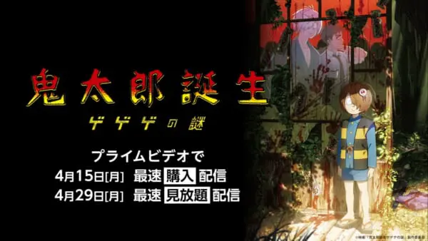 プライムビデオで映画「鬼太郎誕生 ゲゲゲの謎」の配信決定！4月15日より最速購入配信スタート