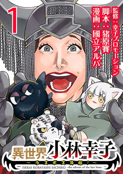 ｢異世界小林幸子～ラスボス降臨！～｣