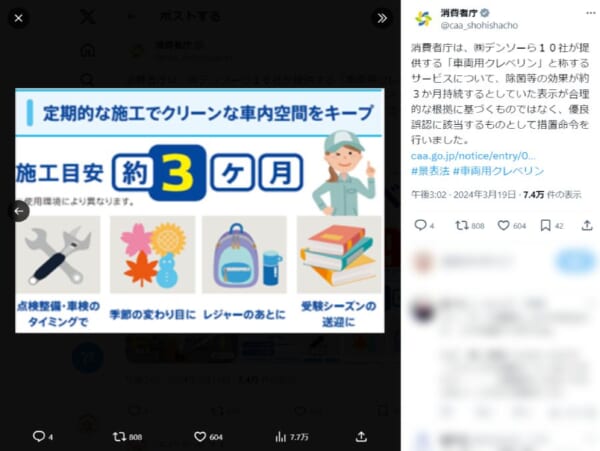消費者庁は3月19日、株式会社デンソー10社が提供する「車両用クレベリン」と称するサービスについて、除菌等の効果が約3か月持続するとしていた表示が合理的な根拠に基づくものではなく、優良誤認に該当するものとして措置命令を行ったと発表しました。