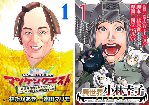 超王道ファンタジー｢マツケンクエスト｣＆小林幸子無双の｢異世界小林幸子｣が