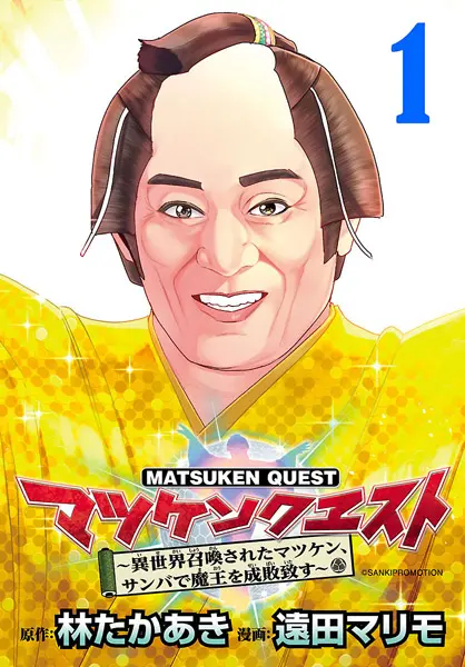 ｢マツケンクエスト～異世界召喚されたマツケン､サンバで魔王を成敗致す～｣