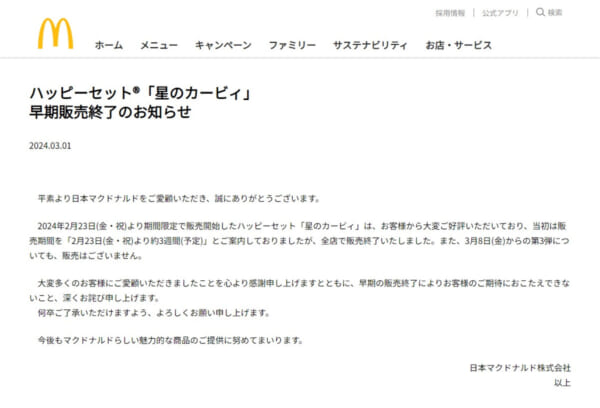 日本マクドナルド2024年3月1日発表より