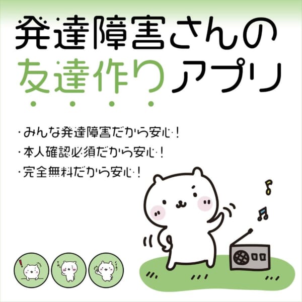 発達障害さんのための友達作りアプリ「モッチ」がリリース　開発会社に質問してみた