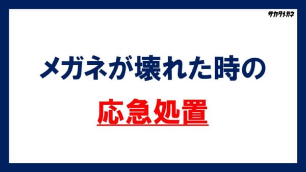 メガネが壊れた時の応急処置は爪楊枝とテープが最強　メガネのプロが紹介