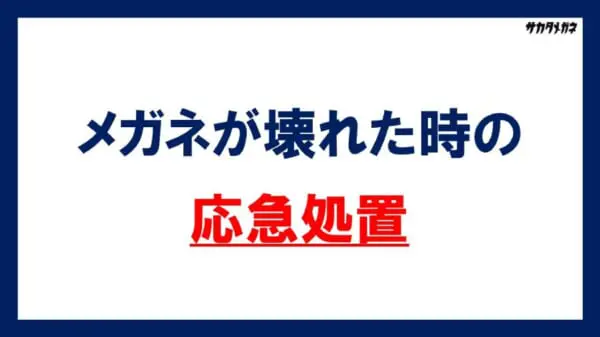 メガネが壊れた時の応急処置は爪楊枝とテープが最強　メガネのプロが紹介