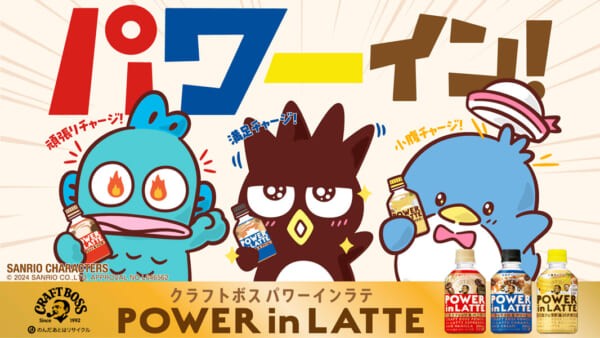 サントリーの「クラフトボス」から3種の「パワーインラテ」が新発売
