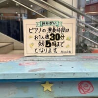 利用時間等が書かれた「おねがい」も