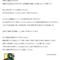 ファン、関係者の皆さまへのお知らせ