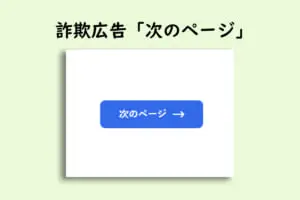 大手サイトにも出没している詐欺広告「次のページ」 わざと踏んで