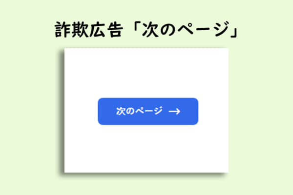 大手サイトにも出没している詐欺広告「次のページ」