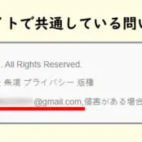 複数のまとめサイトで共通している問い合わせアドレス