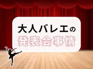 【大人バレエ】発表会って出るべき？大人リーナにアンケート取ってみた