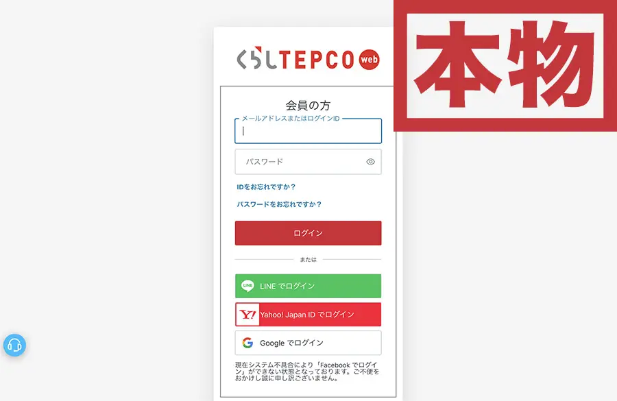 東京電力の本物