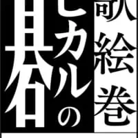 歌絵巻「ヒカルの碁」序の一手