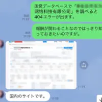 中国民間の企業情報サイト「企査査」のスクリーンショットまで送ってきた