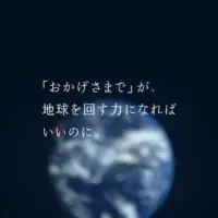 『おかげさまで』が地球を回す力になれば良いのに