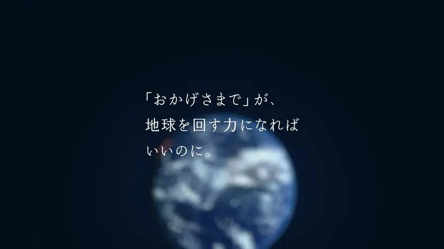 『おかげさまで』が地球を回す力になれば良いのに