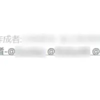 作成者の名前やIDも　なおすべて凍結済み