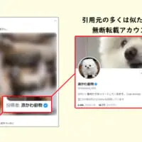 引用元も無断転載アカウント