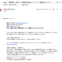 東京電力からの請求メール