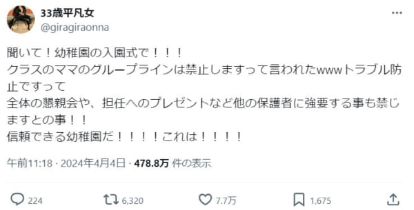 入園式で言われたのは「クラスのグループライン禁止」