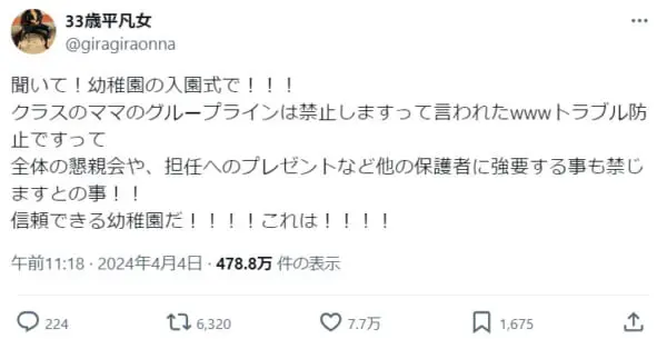 入園式で言われたのは「クラスのグループライン禁止」