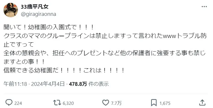 入園式で言われたのは「クラスのグループライン禁止」　トラブル防止の対策に様々な声　