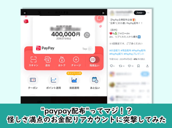 "paypay配布"ってマジ！？怪しさ満点のお金配りアカウントに突撃してみた