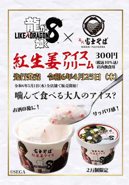 コラボメニュー「紅生姜アイスクリーム」