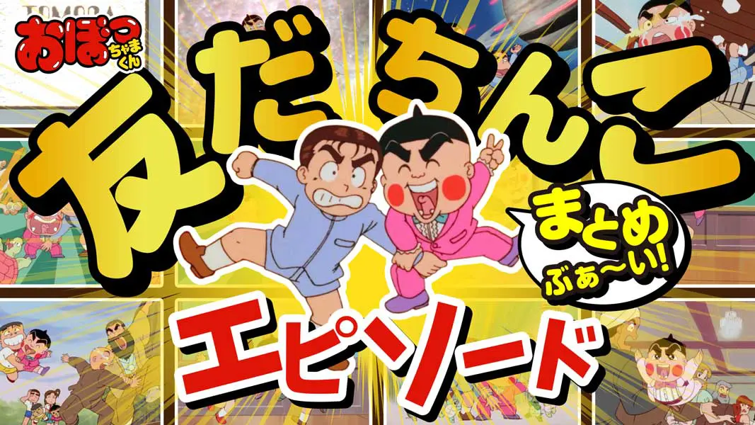 おぼっちゃまくん「友だちんこ祭り」が開催されるぶぁい！公式YouTubeにて特別映像など公開 | おたくま経済新聞