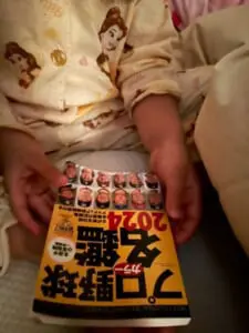 夜寝付けない4歳娘が持ってきた本に仰天　まさかのプロ野球選手名鑑