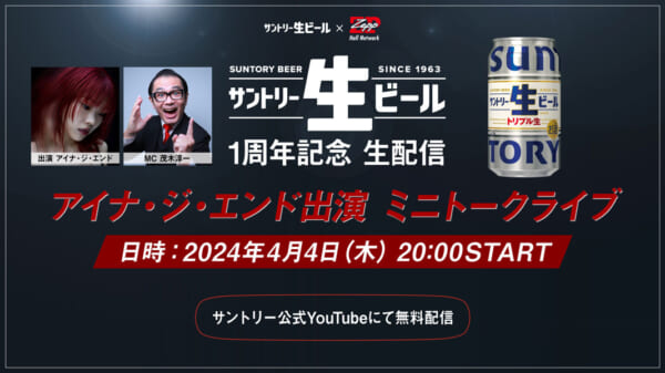 『サントリー生ビール』1周年記念生配信〜アイナ・ジ・エンド出演ミニトークライブ〜