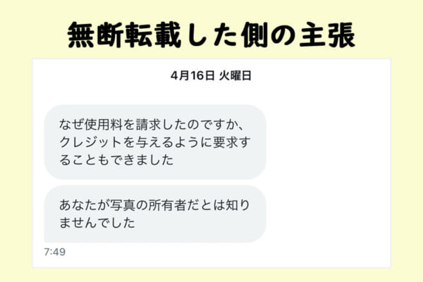 DMに届いた無断転載した側の主張