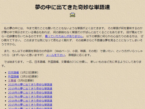 夢の中に出てきた奇妙な単語達
