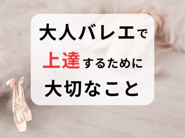 【大人リーナ300人に聞いた】大人バレエで上達するために大切なこと