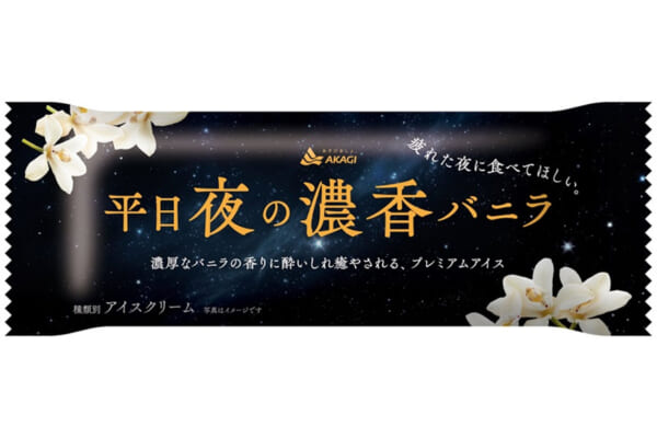 「平日夜の濃香バニラ」