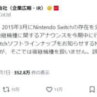 任天堂古川社長がSwitchの後継機に関するアナウンスを今期中に行うと正式表明