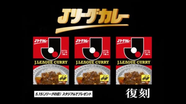 Jリーグカレーがまさかの復刻　CMには当時のまさお少年本人も父親役で登場